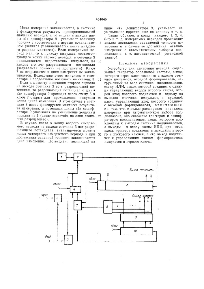 Устройство для измерения периода (патент 451045)