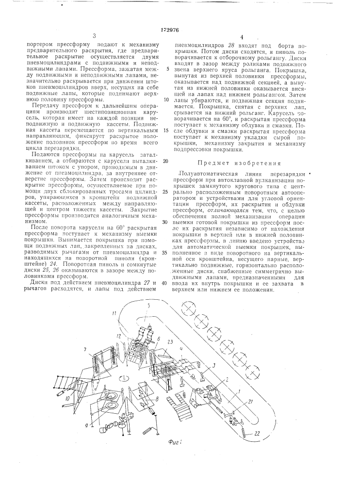Полуавтоматическая линия перезарядки прессформ при автоклавной вулканизации покрышек- п л in q i i fi п и-l- iuruoitmr-l.jehtkq--•:;}1чес:{ап/^лиотека! (патент 172976)