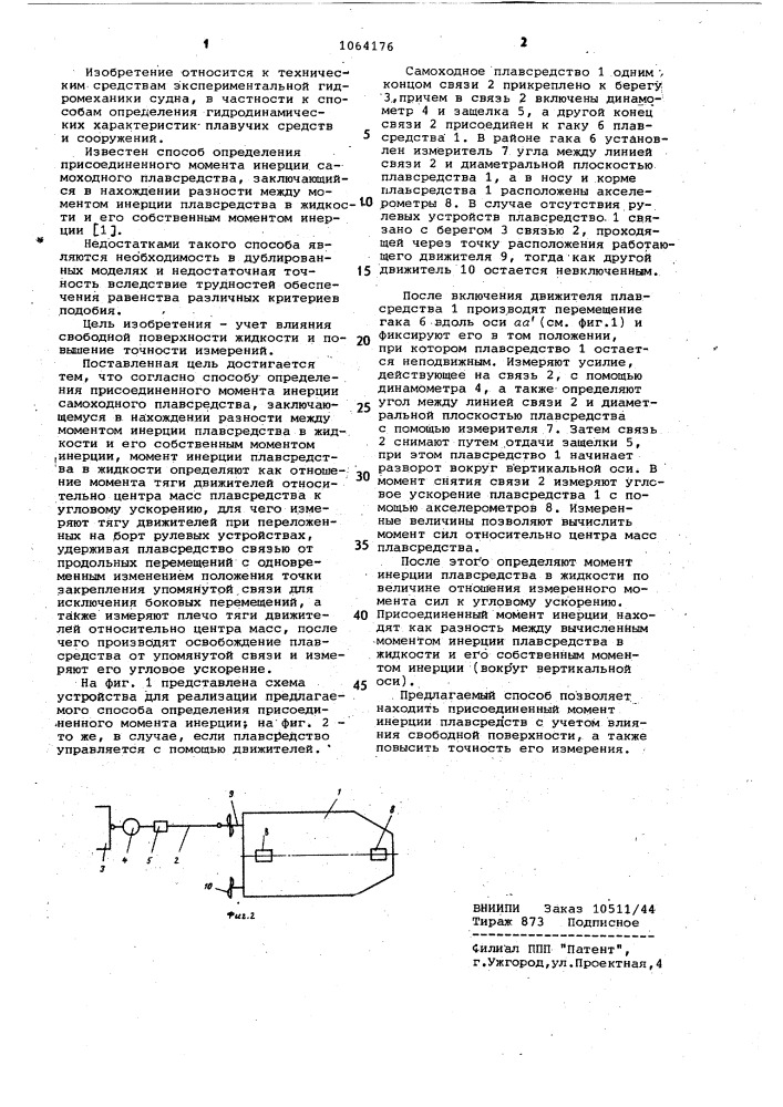 Способ определения присоединенного момента инерции самоходного плавсредства (патент 1064176)