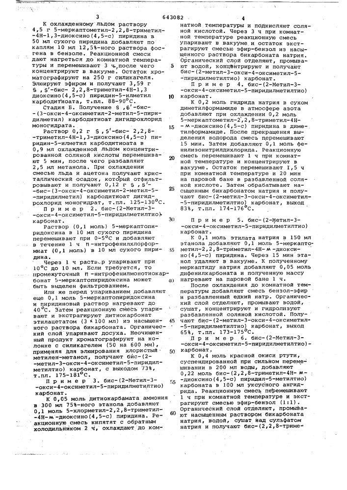 Способ получения -бис/2-метил-3-окси-4-оксиметил-5- пиридилметил/карбодитиоата или его солей (патент 643082)