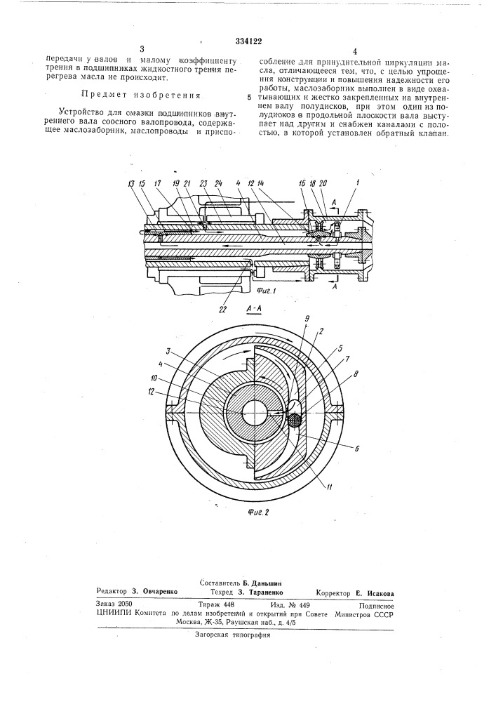 Устройство для смазки подшипников внутреннего вала соосного валопровода (патент 334122)