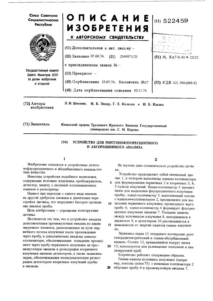 Устройство для рентгенофлуресцентного и абсорбционного анализа (патент 522459)