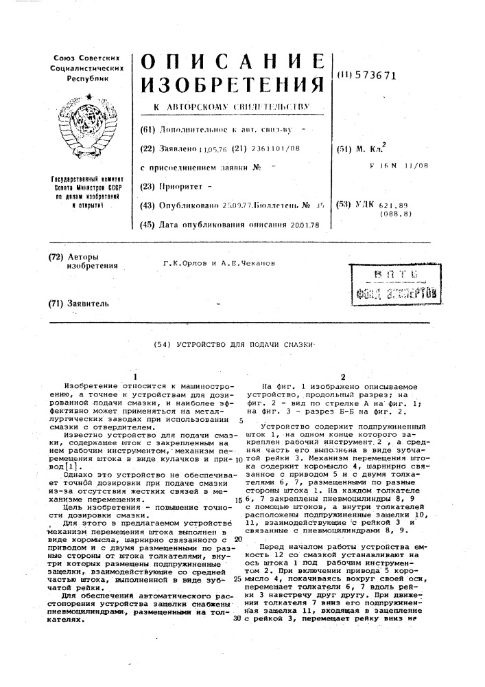 Устройство для подачи смазки (патент 573671)