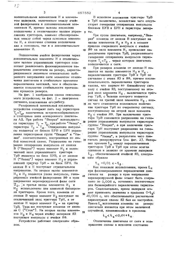 Устройство для управления тиристорным коммутатором асинхронного трехфазного электродвигателя (патент 657552)