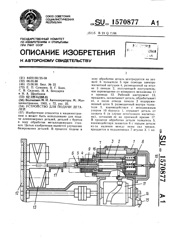 Устройство для подачи деталей (патент 1570877)