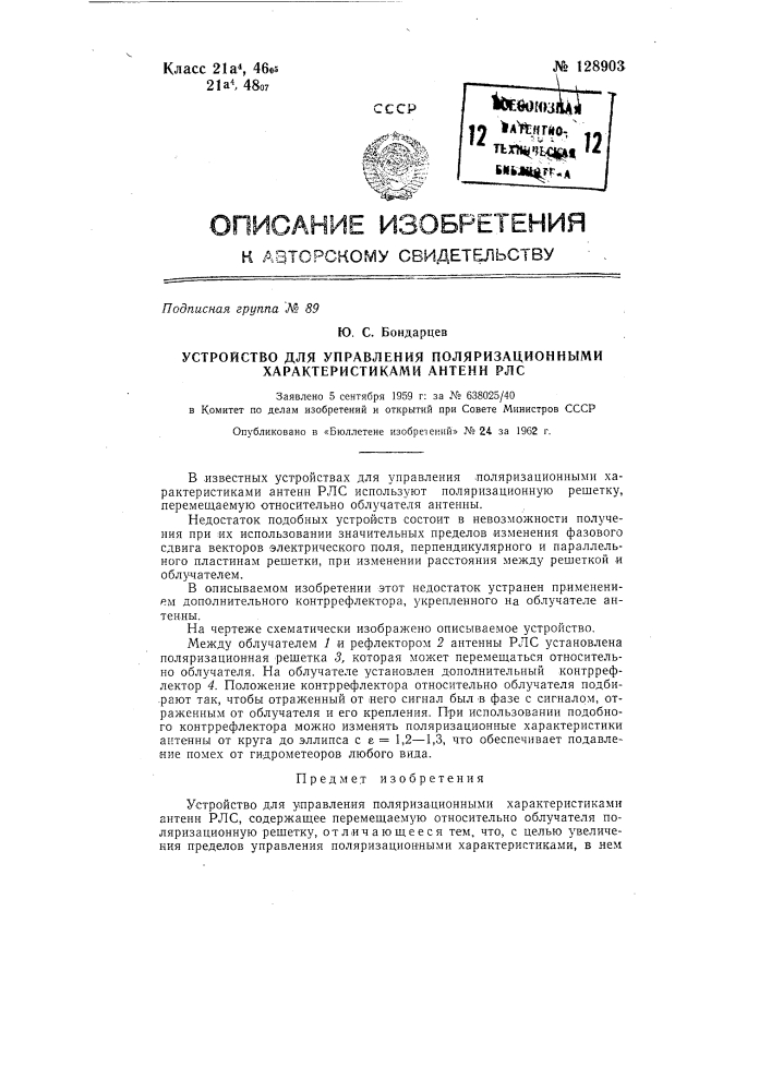 Устройство для управления поляризационными характеристиками антенн рлс (патент 128903)