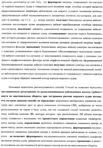 Способ дистанционной регистрации по радиолокационным наблюдениям выхода гребного винта на максимальные обороты при экстренном разгоне морского судна (патент 2392173)