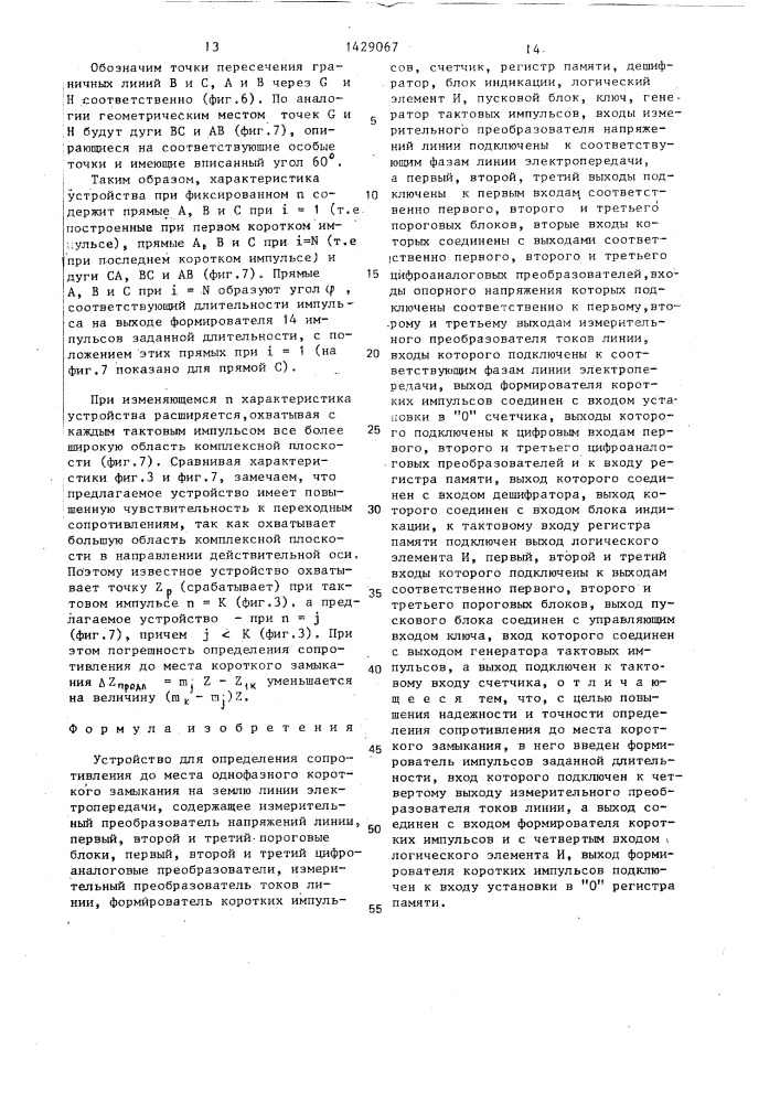 Устройство для определения сопротивления до места однофазного короткого замыкания на землю линии электропередачи (патент 1429067)