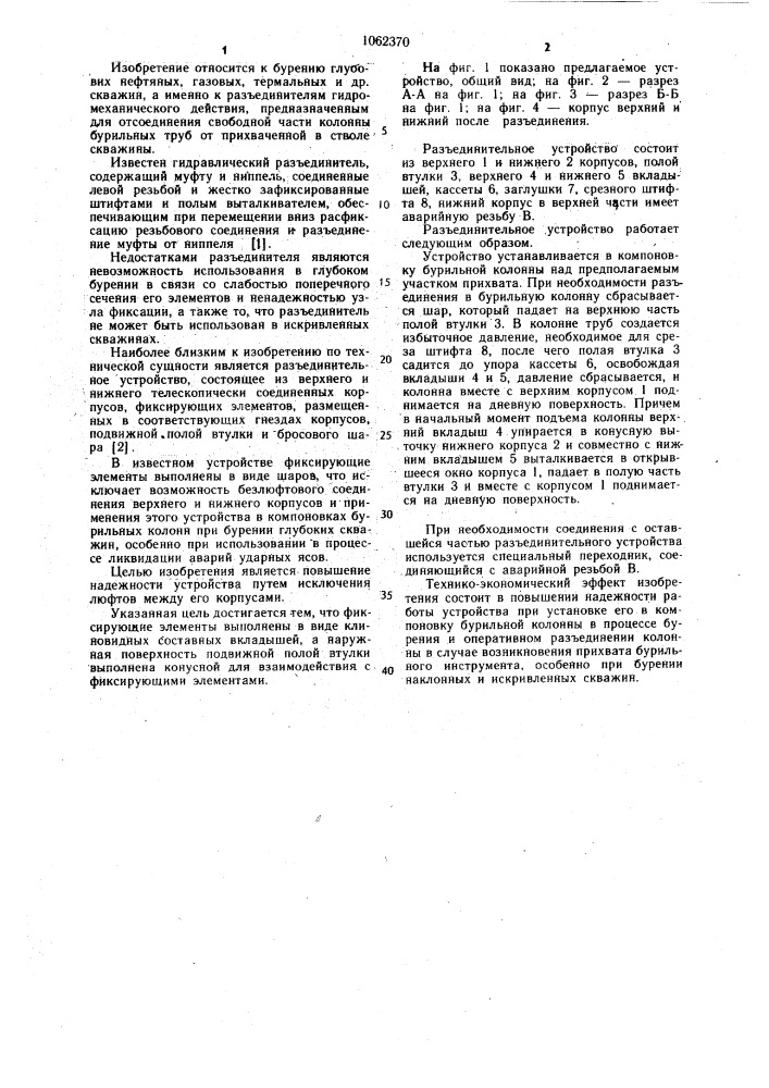 Разъединительное устройство бурильной колонны (патент 1062370)