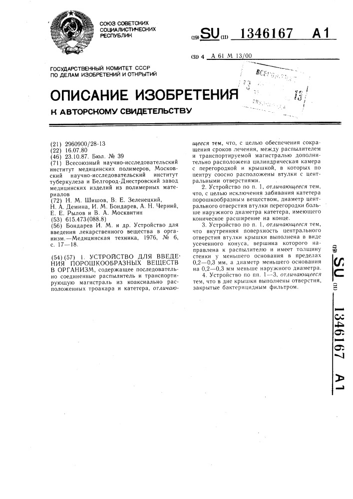Устройство для введения порошкообразных веществ в организм (патент 1346167)