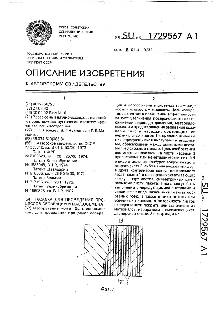 Насадка для проведения процессов сепарации и массообмена (патент 1729567)