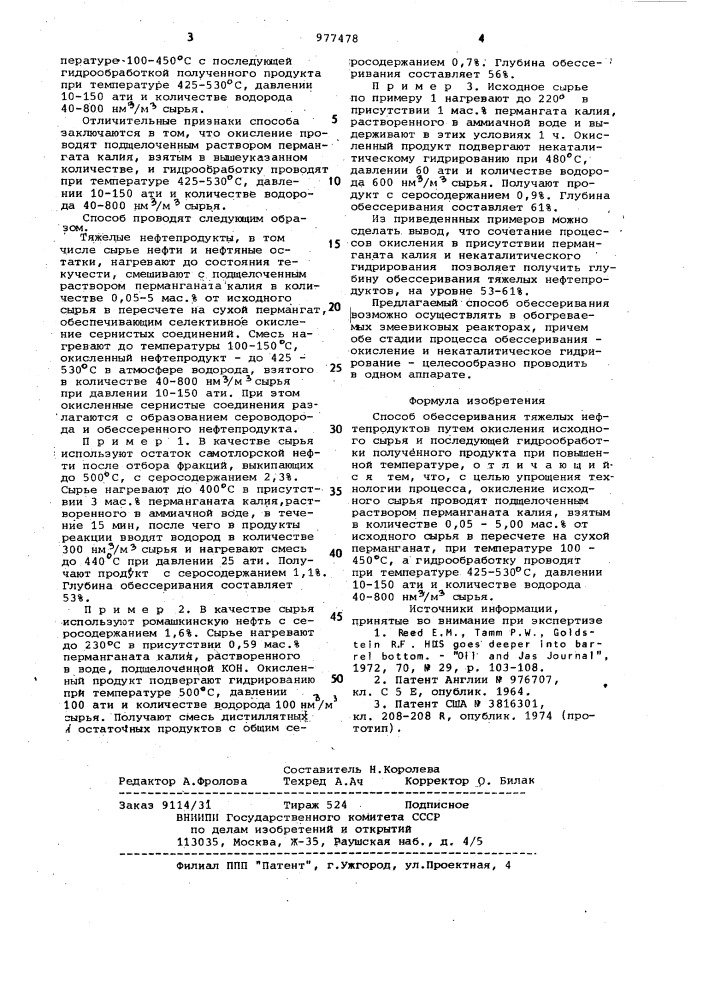 Способ обессеривания тяжелых нефтепродуктов (патент 977478)