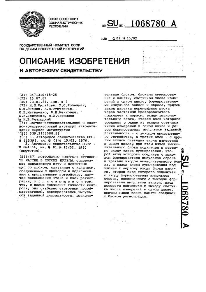 Устройство контроля крупности частиц в потоке пульпы (патент 1068780)