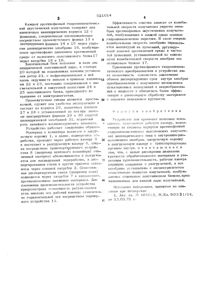 Устройство для промывки полезных ископаемых (патент 521014)