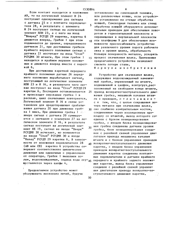 Устройство для скачивания шлака (патент 1530894)