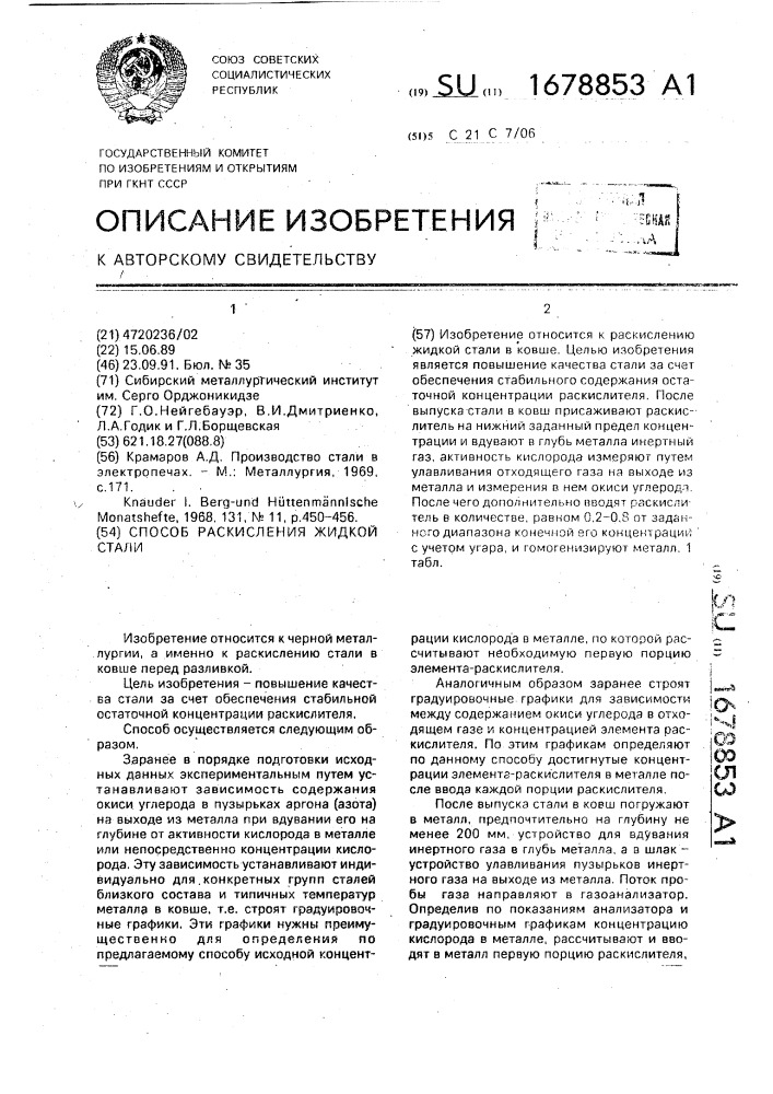 Способ раскисления жидкой стали (патент 1678853)