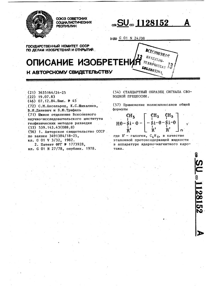 Стандартный образец сигнала свободной прецессии (патент 1128152)