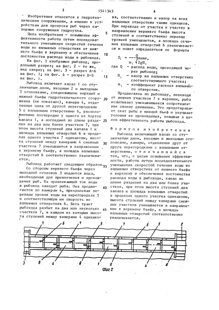 Рыбоход (патент 1541343)