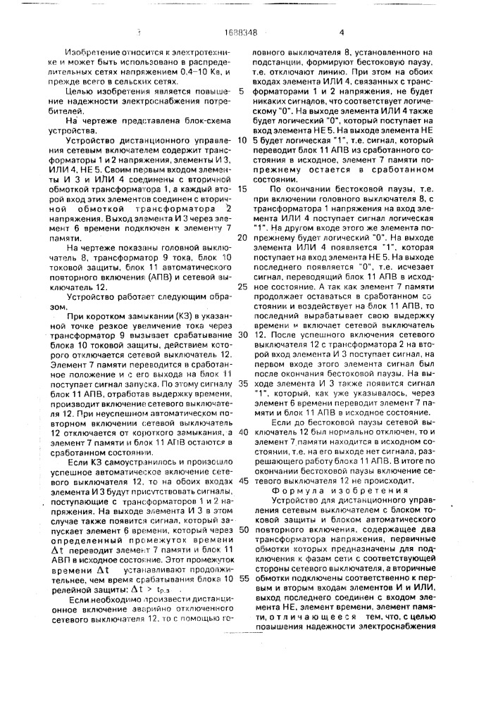 Устройство для дистанционного управления сетевым выключателем с блоком токовой защиты и блоком автоматического повторного включения (патент 1688348)