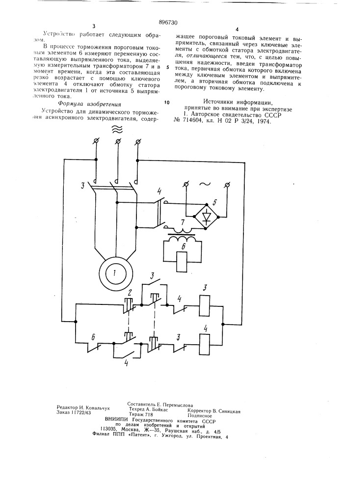 Устройство для динамического торможения асинхронного электродвигателя (патент 896730)