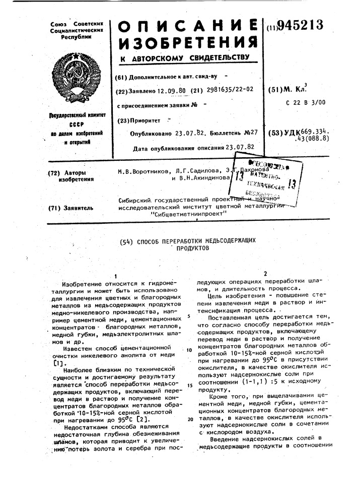 Способ переработки медьсодержащих продуктов (патент 945213)