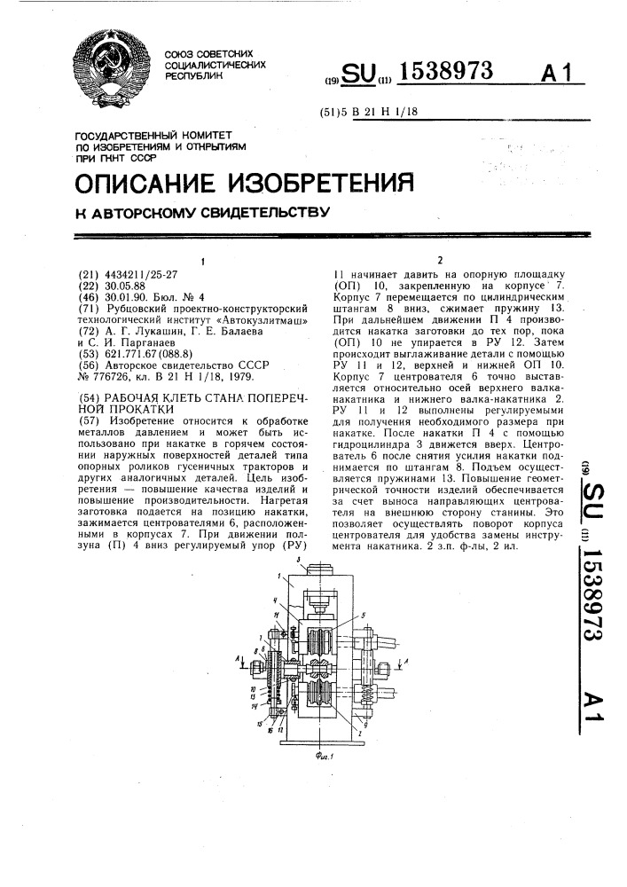 Рабочая клеть стана поперечной прокатки (патент 1538973)