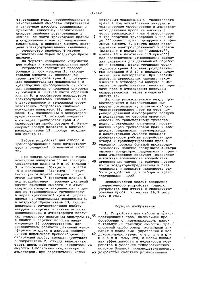 Устройство для отбора и транспортирования проб (патент 917042)