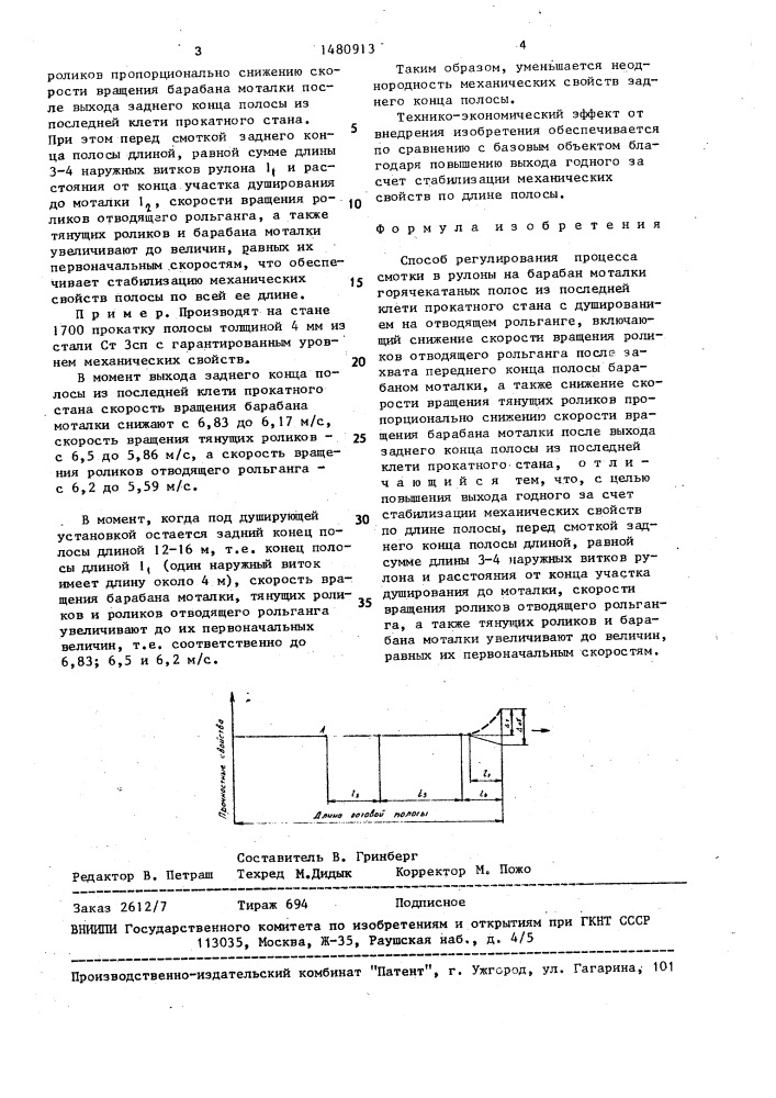 Способ регулирования процесса смотки в рулоны на барабан моталки горячекатанных полос из последней клети прокатного стана с душированием на отводящем рольганге (патент 1480913)