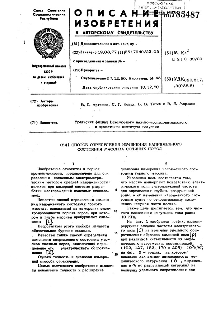 Способ определения изменения напряженного состояния массива соляных пород (патент 785487)