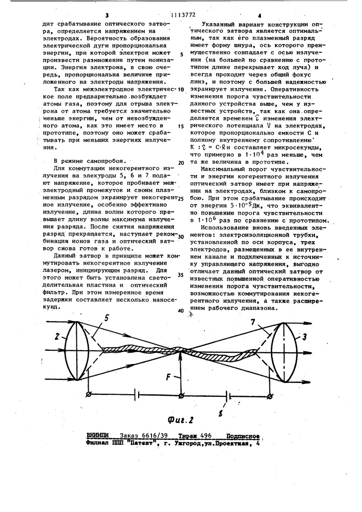 Оптический затвор (патент 1113772)