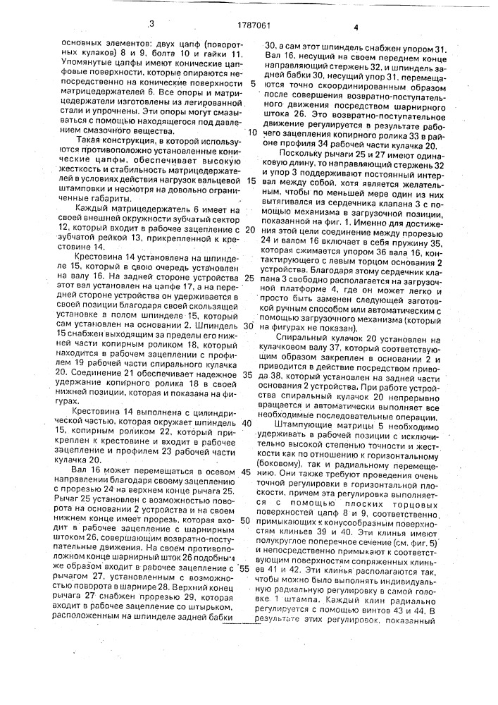 Устройство для штамповки кромок продольных канавок (патент 1787061)