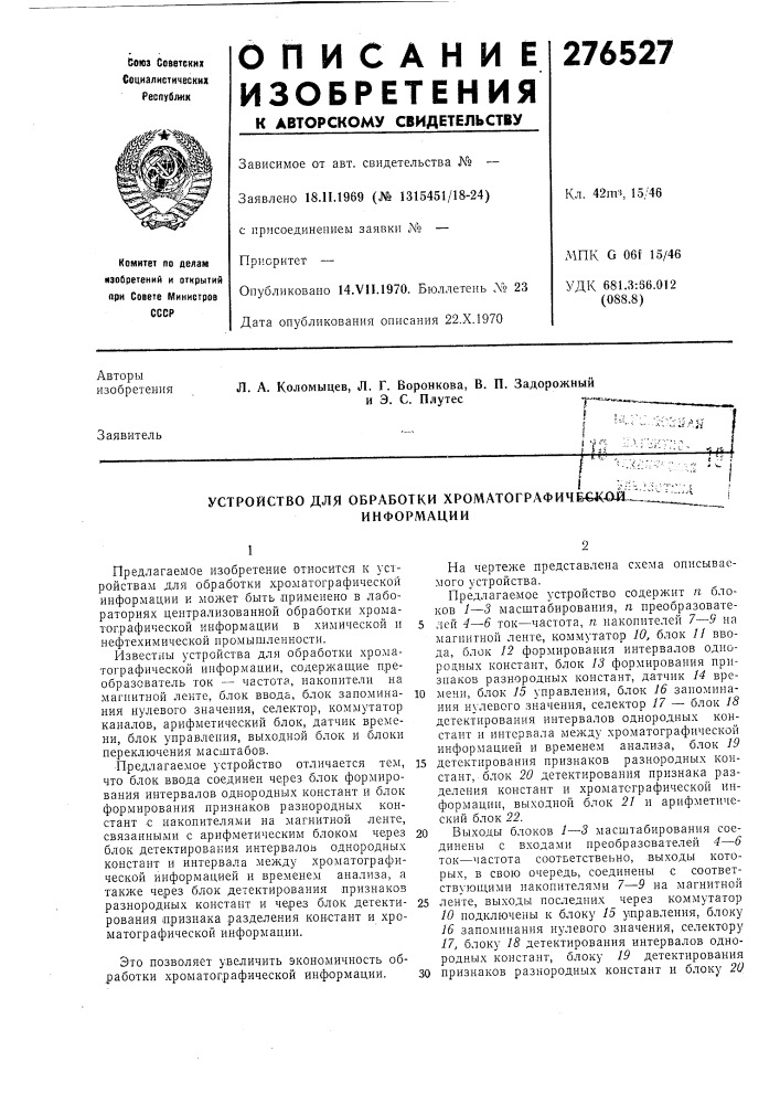 Устройство для обработки хроматографиче€4&lt; ой1111х:^инфорл1ации (патент 276527)
