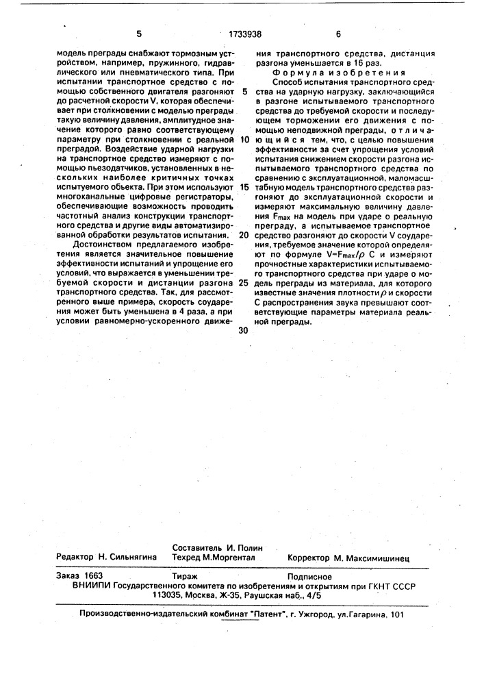 Способ испытания транспортного средства на ударную нагрузку (патент 1733938)