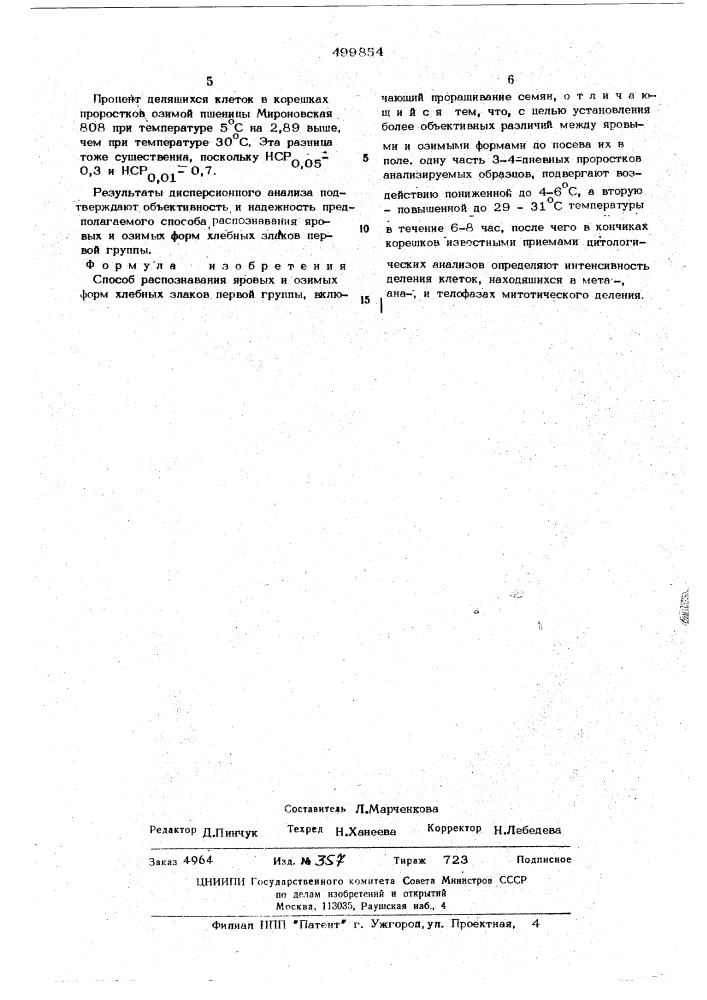 Способ распознавания яровых и озимых хлебных злаков первой группы (патент 499854)