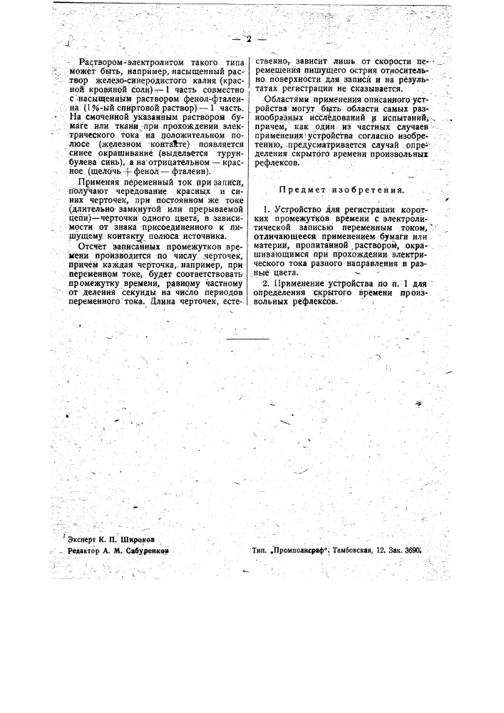 Устройство для регистрации коротких промежутков времени (патент 35394)