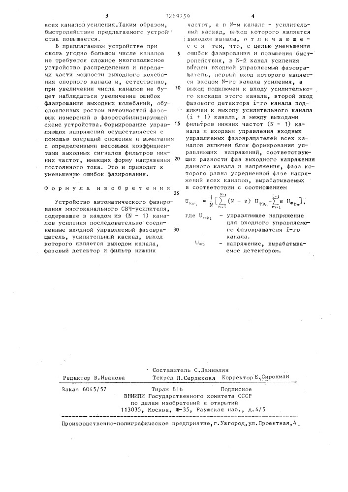 Устройство автоматического фазирования многоканального свч- усилителя (патент 1269259)