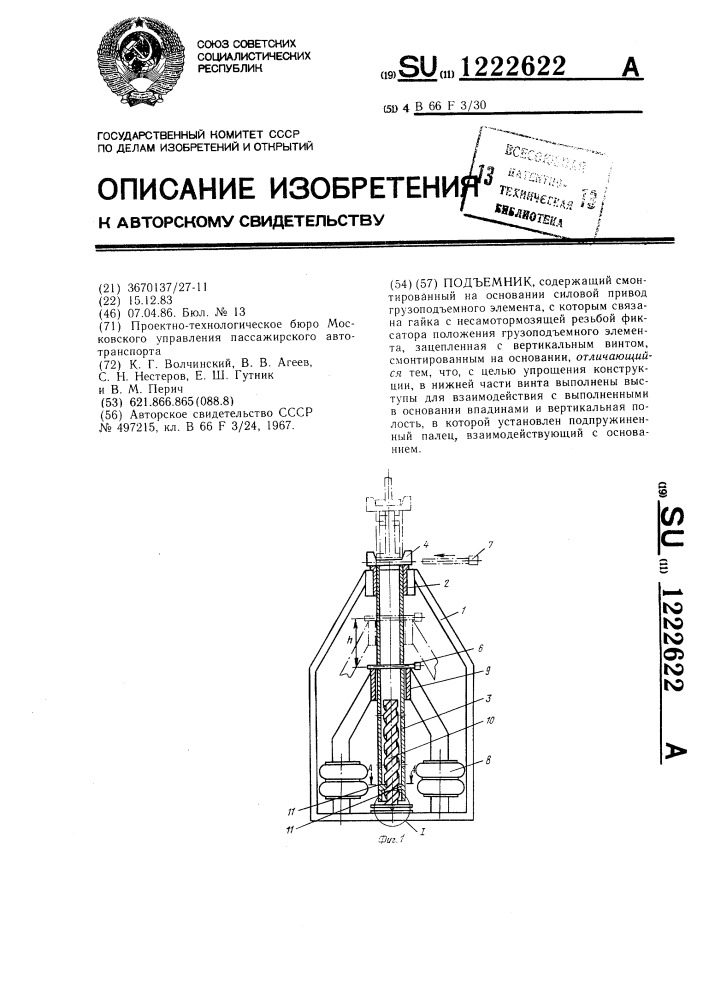 Подъемник (патент 1222622)