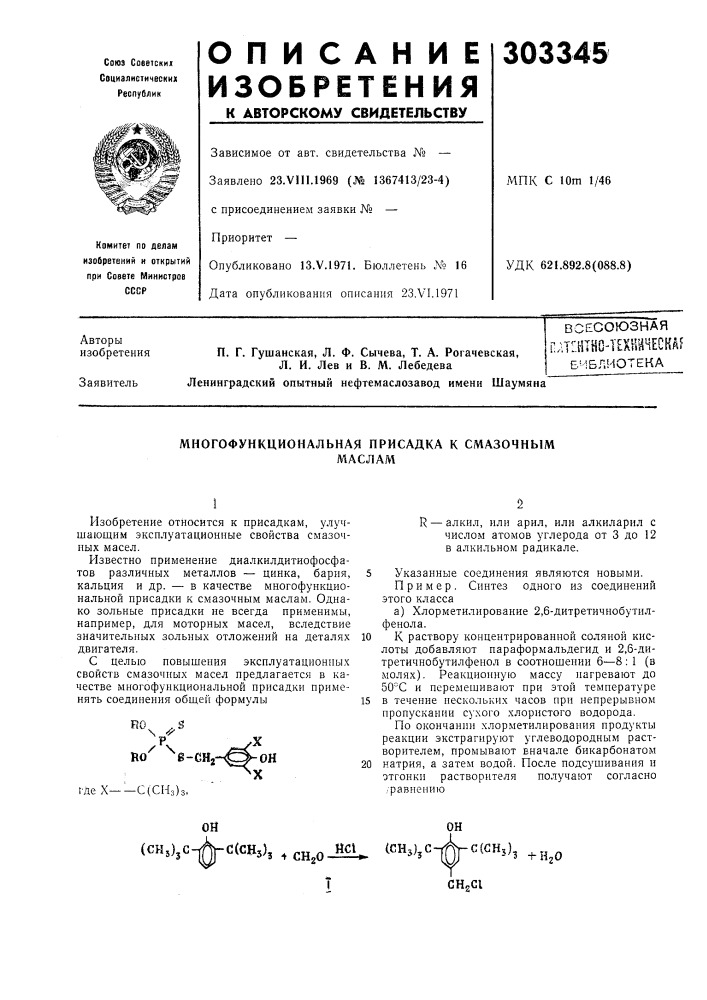 Многофункциональная присадка к смазочныммаслам (патент 303345)