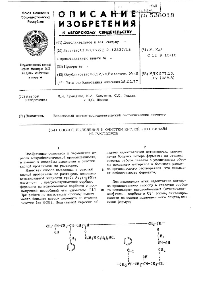 Способ выделения и очистки кислой протеиназы из растворов (патент 538018)