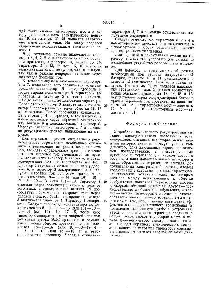 Устройство импульсного регулирования тягового электродвигателя (патент 586015)