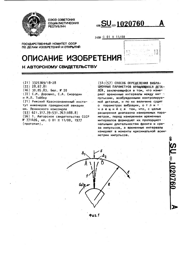 Способ определения вибрационных параметров вращающихся деталей (патент 1020760)