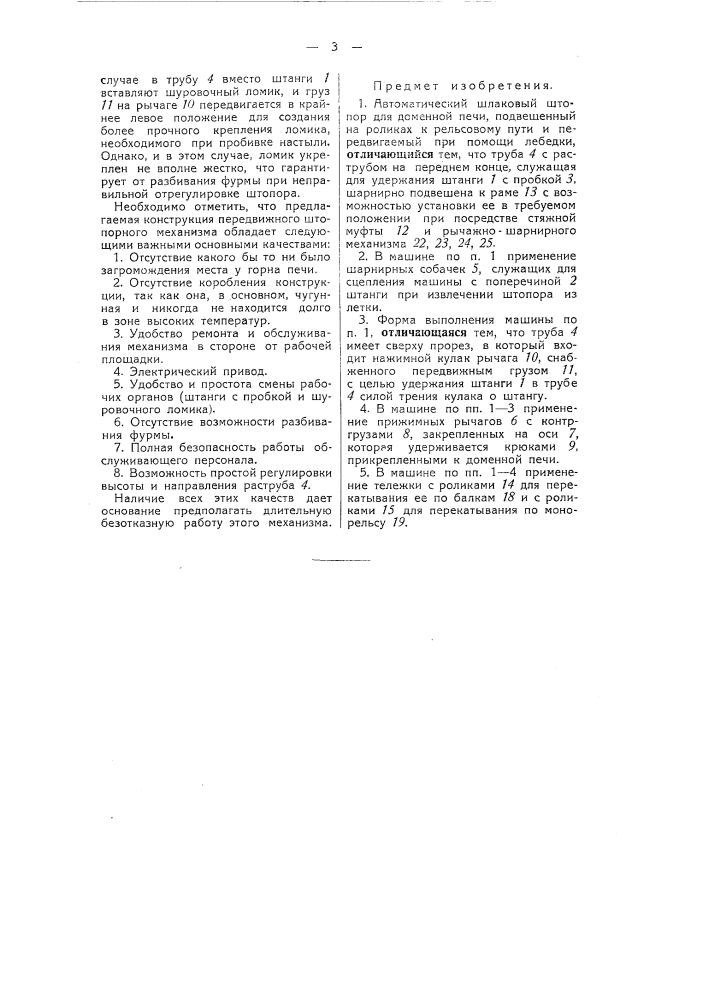 Автоматический шлаковый штопор для доменной печи (патент 51470)