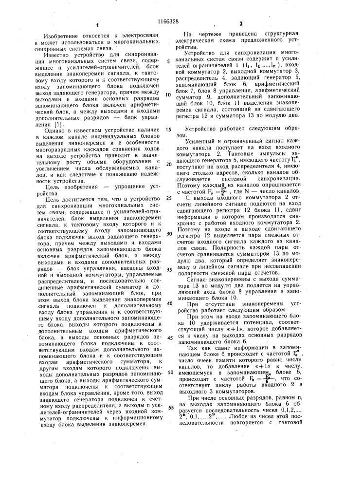 Устройство для синхронизации многоканальных систем связи (патент 1166328)