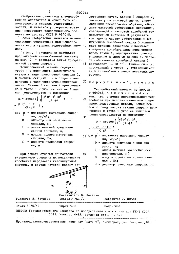 Теплообменный элемент (патент 1502953)