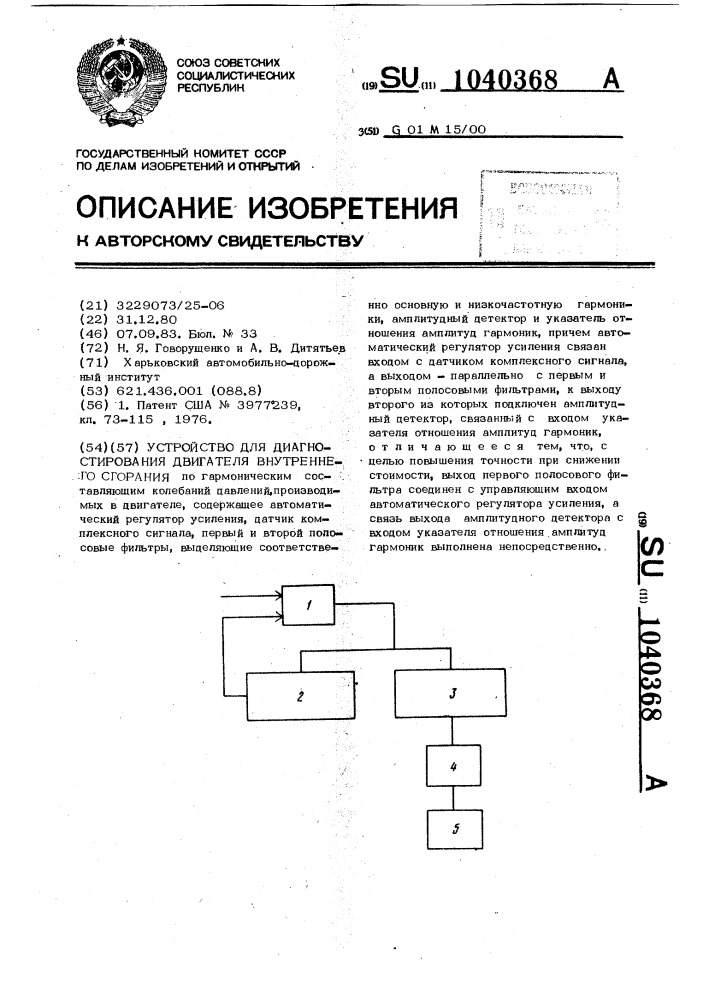 Устройство для диагностирования двигателя внутреннего сгорания (патент 1040368)