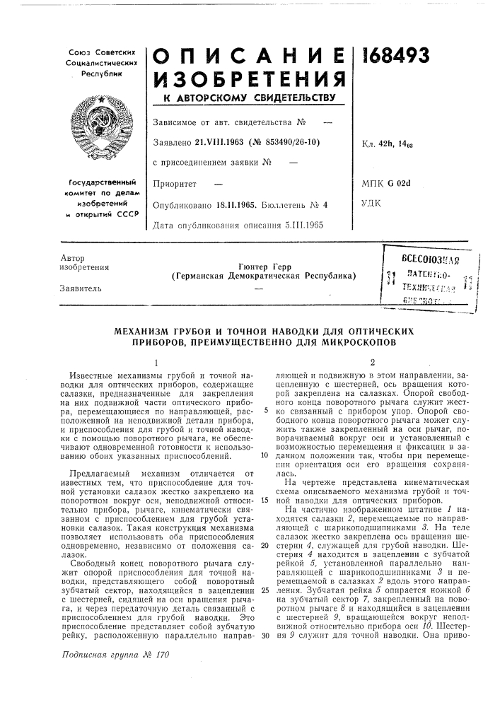 Механизм грубой и точной наводки для оптических приборов, преимущественно для микроскопов (патент 168493)