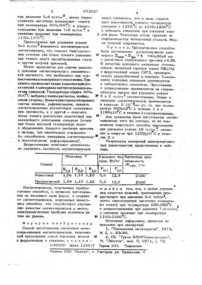 Способ изготовления спеченных железокремниевых магнитопроводов (патент 653027)