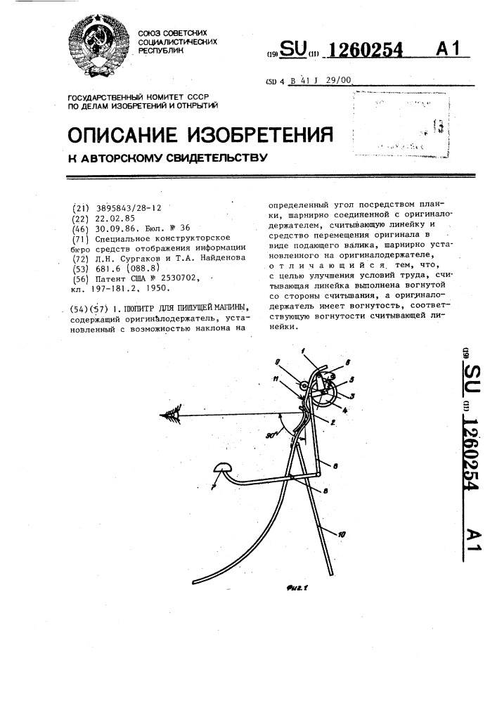 Пюпитр для пишущей машины (патент 1260254)