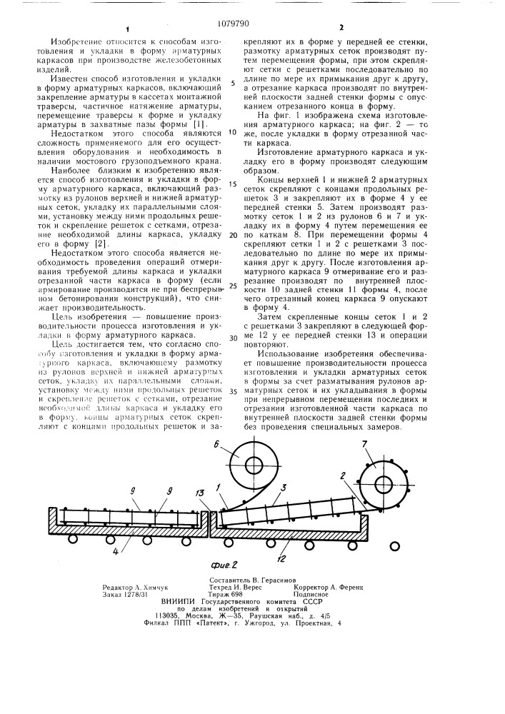 Способ изготовления и укладки в форму арматурного каркаса (патент 1079790)