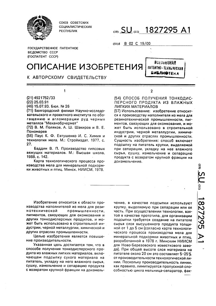 Способ получения тонкодисперсного продукта из влажных липких материалов (патент 1827295)